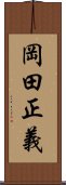 岡田正義 Scroll