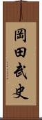 岡田武史 Scroll