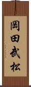 岡田武松 Scroll