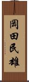 岡田民雄 Scroll