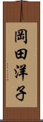 岡田洋子 Scroll
