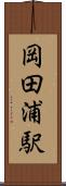 岡田浦駅 Scroll
