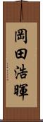 岡田浩暉 Scroll