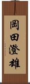 岡田澄雄 Scroll