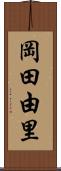 岡田由里 Scroll