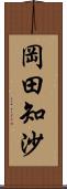 岡田知沙 Scroll