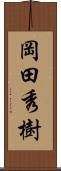 岡田秀樹 Scroll