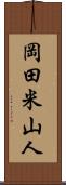 岡田米山人 Scroll
