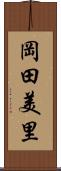 岡田美里 Scroll