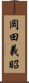 岡田義昭 Scroll