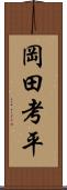 岡田考平 Scroll