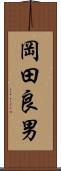 岡田良男 Scroll