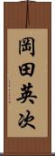 岡田英次 Scroll