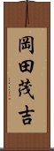 岡田茂吉 Scroll