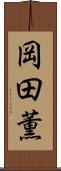 岡田薫 Scroll
