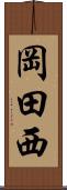 岡田西 Scroll