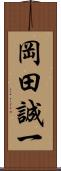 岡田誠一 Scroll