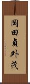 岡田貞外茂 Scroll