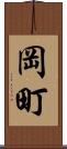 岡町 Scroll