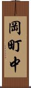 岡町中 Scroll