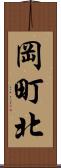 岡町北 Scroll
