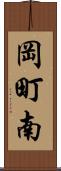岡町南 Scroll