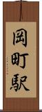 岡町駅 Scroll