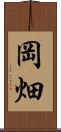 岡畑 Scroll