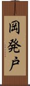 岡発戸 Scroll