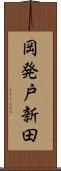 岡発戸新田 Scroll