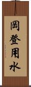 岡登用水 Scroll