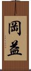岡益 Scroll