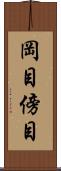 岡目 Scroll