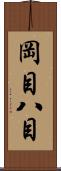 岡目八目 Scroll