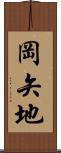 岡矢地 Scroll