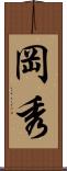 岡秀 Scroll