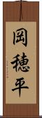 岡穂平 Scroll