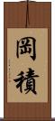 岡積 Scroll