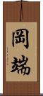 岡端 Scroll