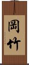 岡竹 Scroll