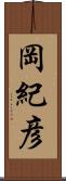 岡紀彦 Scroll