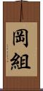 岡組 Scroll
