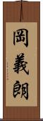 岡義朗 Scroll