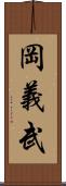 岡義武 Scroll