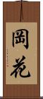 岡花 Scroll