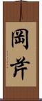 岡芹 Scroll