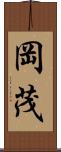 岡茂 Scroll