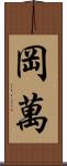 岡萬 Scroll