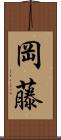 岡藤 Scroll