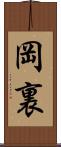 岡裏 Scroll